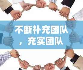 不断补充团队,充实团队