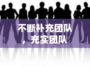 不断补充团队,充实团队