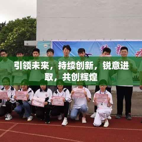 引领未来，持续创新，锐意进取，共创辉煌