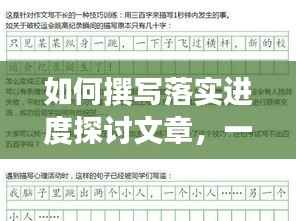 如何撰写落实进度探讨文章，一篇文章带你掌握技巧