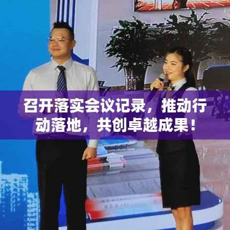 召开落实会议记录，推动行动落地，共创卓越成果！