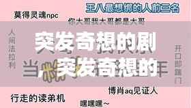 突发奇想的剧，突发奇想的奇想是什么意思 