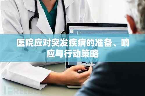 医院应对突发疾病的准备、响应与行动策略