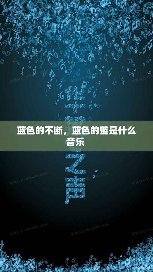 蓝色的不断,蓝色的蓝是什么音乐