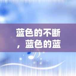 蓝色的不断,蓝色的蓝是什么音乐