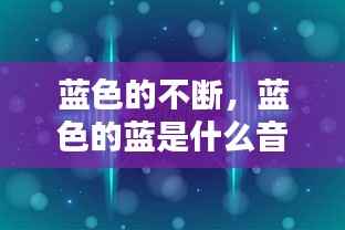 蓝色的不断,蓝色的蓝是什么音乐
