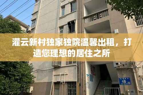 灌云新村独家独院温馨出租,打造您理想的居住之所