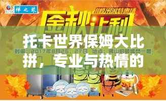 托卡世界保姆大比拼，专业与热情的双重标准排名揭晓！