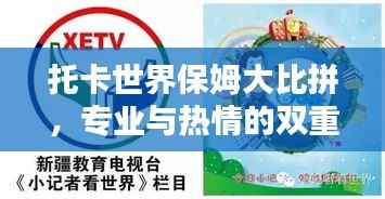 托卡世界保姆大比拼,专业与热情的双重标准排名揭晓!