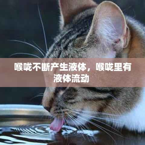 喉咙不断产生液体,喉咙里有液体流动