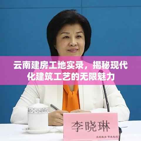 云南建房工地实录,揭秘现代化建筑工艺的无限魅力