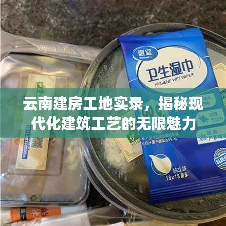 云南建房工地实录,揭秘现代化建筑工艺的无限魅力