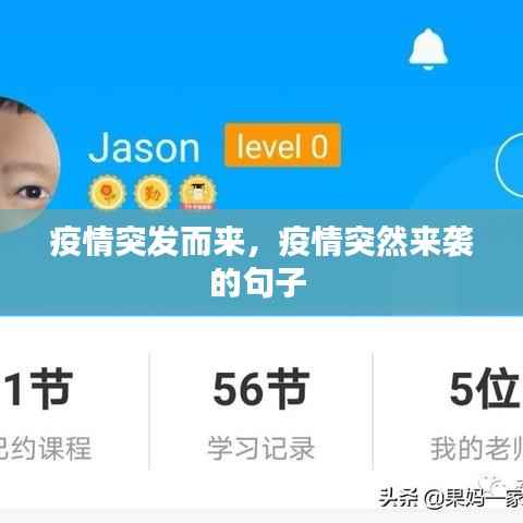 疫情突发而来，疫情突然来袭的句子 