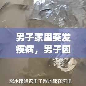 男子家里突发疾病，男子因家中有急事 