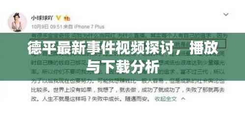 德平最新事件视频探讨，播放与下载分析
