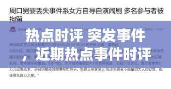 热点时评 突发事件,近期热点事件时评