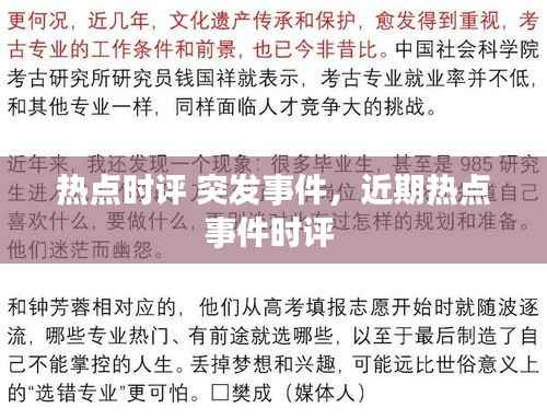 热点时评 突发事件,近期热点事件时评