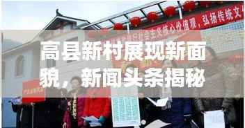 高县新村展现新面貌，新闻头条揭秘乡村发展新动力