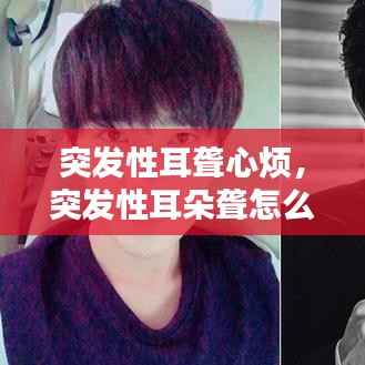 突发性耳聋心烦,突发性耳朵聋怎么缓解