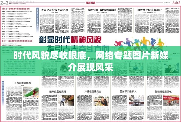 时代风貌尽收眼底,网络专题图片新媒介展现风采