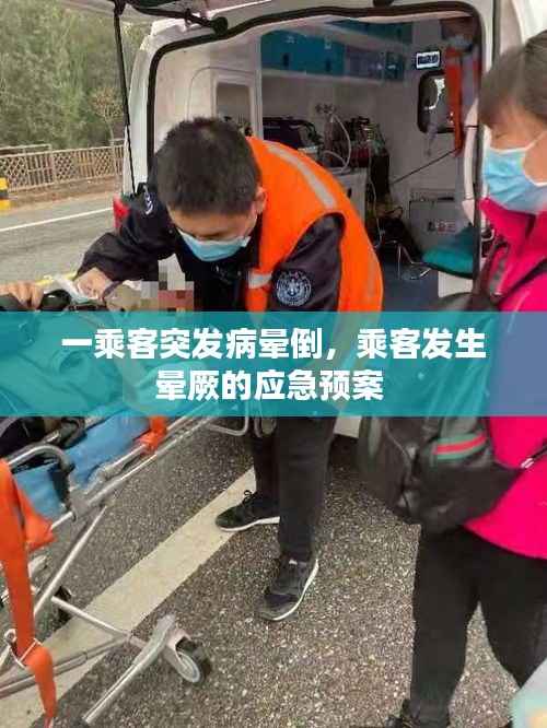 一乘客突发病晕倒，乘客发生晕厥的应急预案 