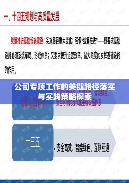 公司专项工作的关键路径落实与实践策略探索
