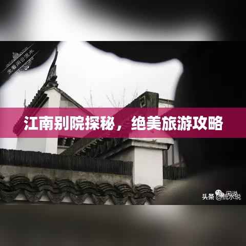 江南别院探秘,绝美旅游攻略