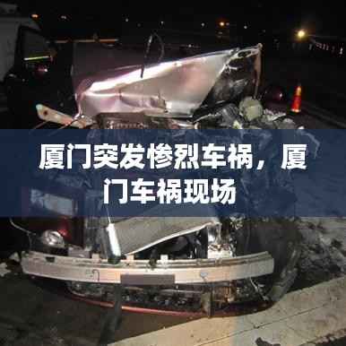 厦门突发惨烈车祸,厦门车祸现场