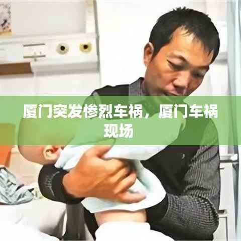 厦门突发惨烈车祸,厦门车祸现场