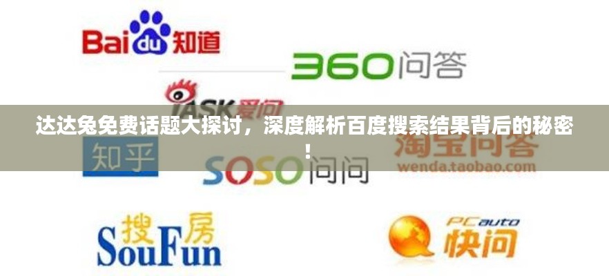 达达兔免费话题大探讨,深度解析百度搜索结果背后的秘密!