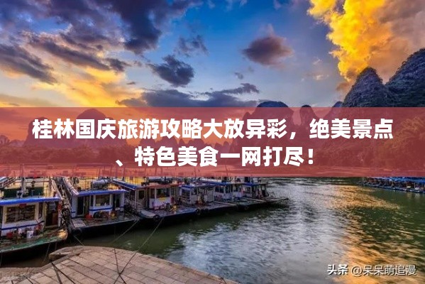 桂林国庆旅游攻略大放异彩,绝美景点、特色美食一网打尽!