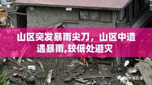 山区突发暴雨尖刀，山区中遭遇暴雨,较低处避灾 