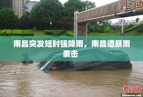 南昌突发短时强降雨，南昌遭暴雨袭击 