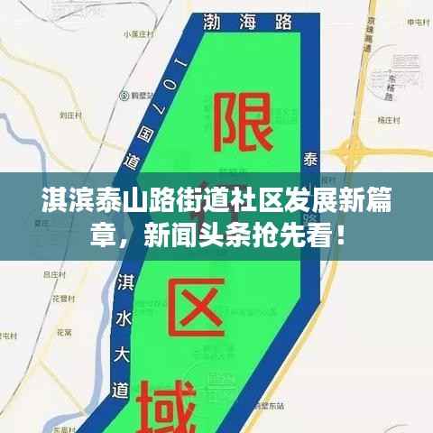 淇滨泰山路街道社区发展新篇章,新闻头条抢先看!