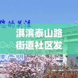 淇滨泰山路街道社区发展新篇章,新闻头条抢先看!