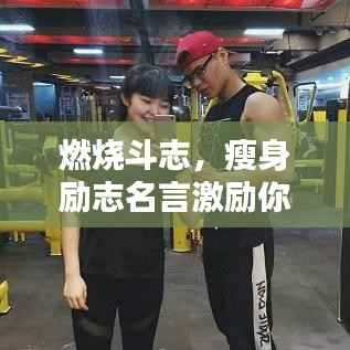 燃烧斗志，瘦身励志名言激励你前行！