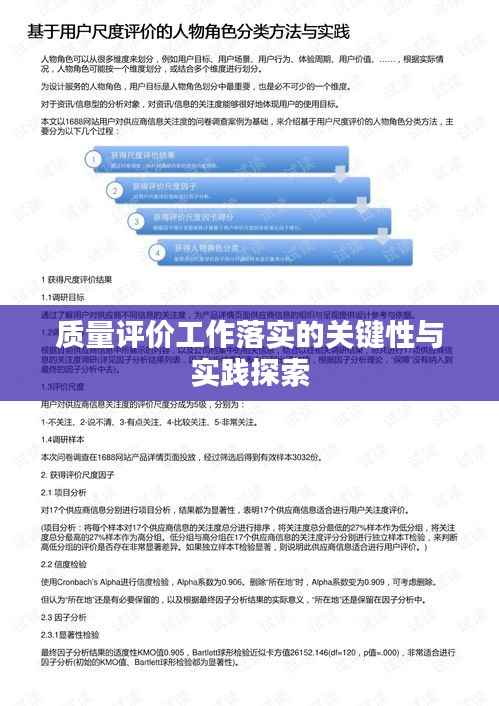 质量评价工作落实的关键性与实践探索