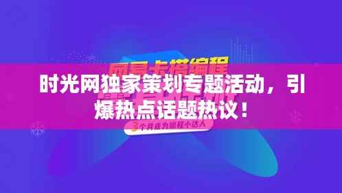 时光网独家策划专题活动，引爆热点话题热议！