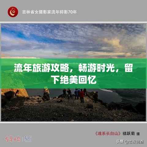 流年旅游攻略，畅游时光，留下绝美回忆