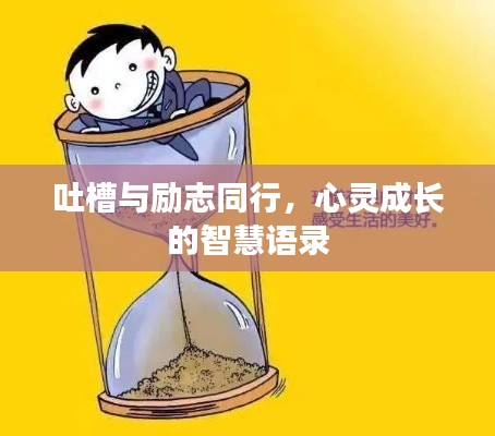 吐槽与励志同行,心灵成长的智慧语录