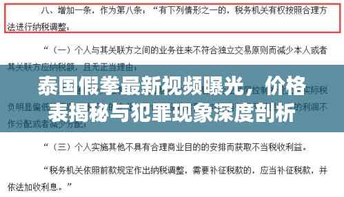 泰国假拳最新视频曝光，价格表揭秘与犯罪现象深度剖析