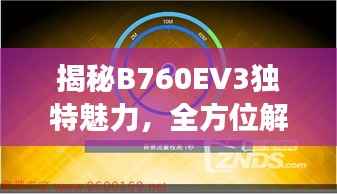 揭秘B760EV3独特魅力，全方位解读产品特性