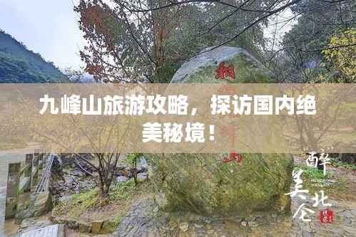九峰山旅游攻略，探访国内绝美秘境！