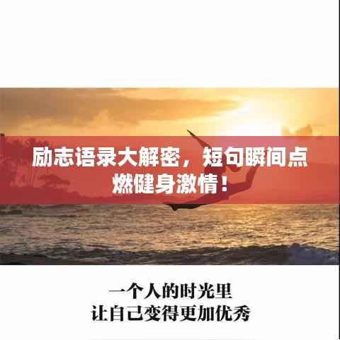 励志语录大解密，短句瞬间点燃健身激情！