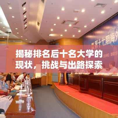 揭秘排名后十名大学的现状,挑战与出路探索