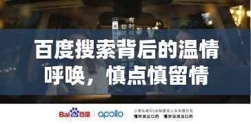 百度搜索背后的温情呼唤，慎点慎留情