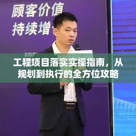 工程项目落实实操指南,从规划到执行的全方位攻略!