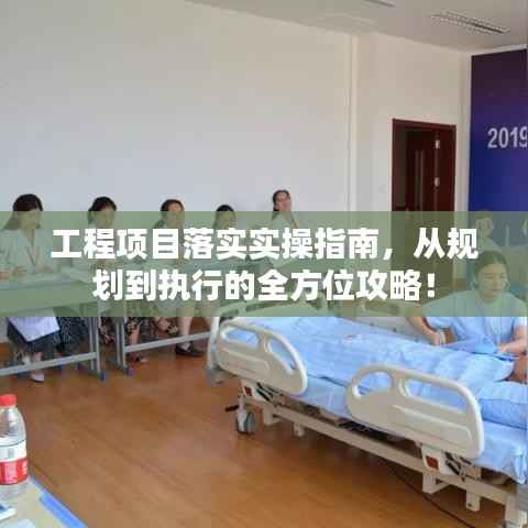 工程项目落实实操指南,从规划到执行的全方位攻略!