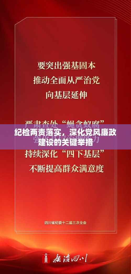 纪检两责落实,深化党风廉政建设的关键举措