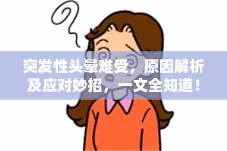 突发性头晕难受,原因解析及应对妙招,一文全知道!